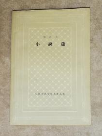 外国古典文学名著丛书：契诃夫•小说选（二）网格本（人民文学出版社）精美插图