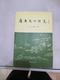 岭南文化研究