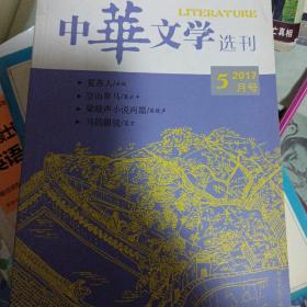 中华文学选刊2017年5月