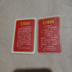毛主席语录卡片 两张