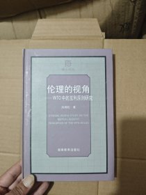 倫理的視角:WTO中的互利原則研究