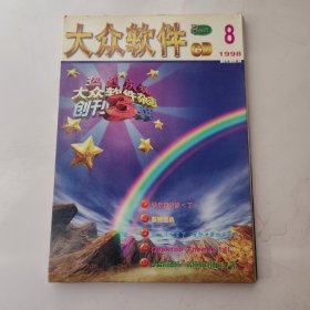 大众软件CD 1998年8月