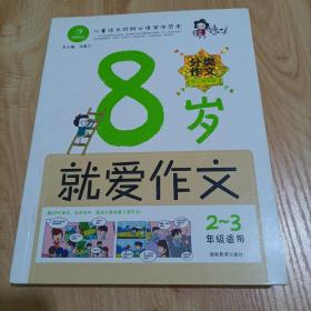 开心作文：8岁就爱作文（2-3年级）（分类作文贴心辅导版）