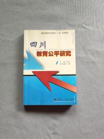 四川教育公平研究   签名本