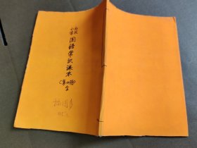 初级小学《国语常识课本》第四册。