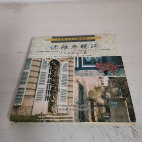 优雅与精巧：法兰西田园风格