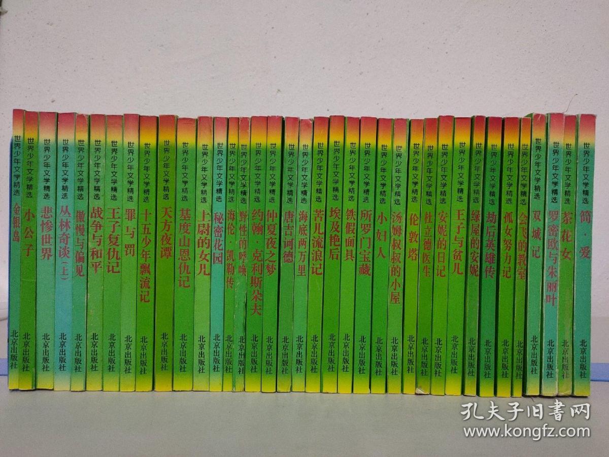 世界少年文学精选【38本合售 不重复】：双城记、会飞的教室、孤女努力记、劫后英雄传、绿屋的安妮、王子与贫儿、安妮的日记、杜立德医生、伦敦塔、汤姆叔叔的小屋、小妇人、所罗门宝藏、铁假面具、埃及艳后、苦儿流浪记、海底两万里、秘密花园、堂吉诃德、仲夏夜之梦、约翰克利斯朵夫、野性的呼唤、海伦凯勒传、简爱、上尉的女儿、基度山恩仇记、天方夜谭、十五少年漂流记、罪与罚、王子复仇记、战争与和平、茶花女、金银岛、