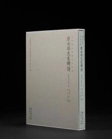 止观书局出品  中国书房•两宋浙刻丛刊古籍大系第一辑第一种，或图藏宋刻孤本《唐女郎鱼玄机诗》精装本重磅发售 签名本