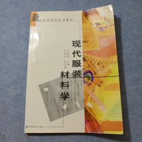 现代服装材料学
