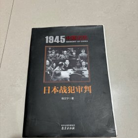 日本战犯审判/1945中国记忆