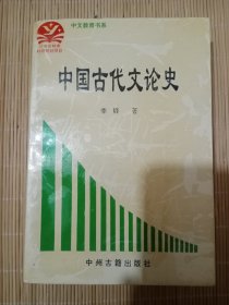 中国古代文论史