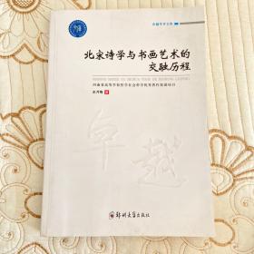 北宋诗学与书画艺术的交融历程/卓越学术文库