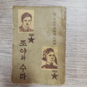 1952年版，朝鲜原版书
内页完整无勾抹，实物拍照