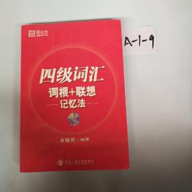 新东方·四级词汇：词根+联想 记忆法