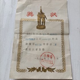 1958年(苏州市第一中学优等生)张惠元参加苏州冬季长跑锻炼二级奖状一张