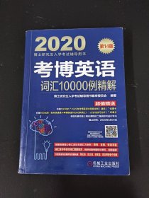 2020博士研究生入学考试辅导用书 考博英语词汇10000例精解第14版