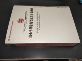 邓小平理论的马克思主义解读 签赠本