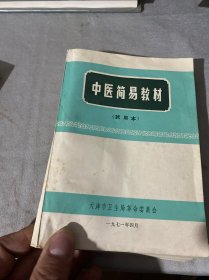 中医简易教材 试用本