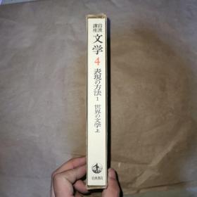 岩波讲座文学4 表现の方法1 世界の文学上 日文 函套装