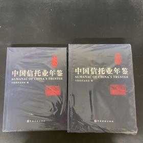 中国信托业年鉴 2020-2021（上下卷 全二册） 2本合售