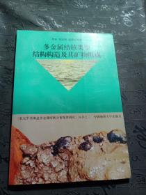 多金属结核类型、结构构造及其矿物组成