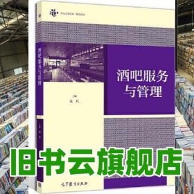 酒吧服務(wù)與管理 龍凡 高等教育出版社 9787040523898