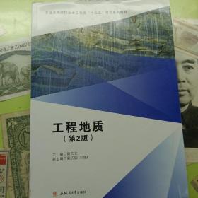 工程地質(zhì)（第2版）