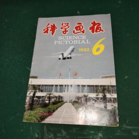 科学画报1992年第6期