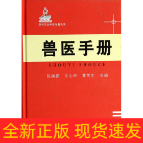 兽医手册(精)/现代农业科技专著大系