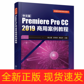 中文版Premiere Pro CC 2019商用案例教程(杨士霞)