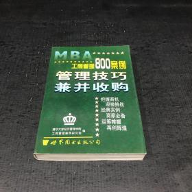 工商管理800案例.管理技巧 兼并收购