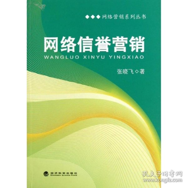 网络营销系列丛书：网络信誉营销