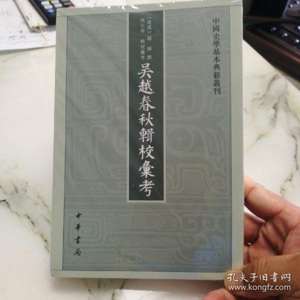 吴越春秋辑校汇考（中国史学基本典籍丛刊）