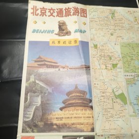 北京交通旅游图 1997