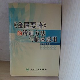 《金匱要略》的辯證方法與臨床應(yīng)用