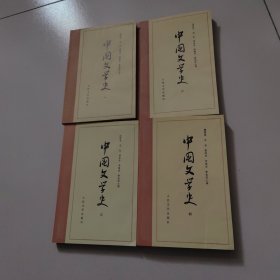 中国文学史 （一二三四）全四册