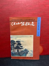 古诗分类鉴赏系列.山水篇： 江山留胜迹