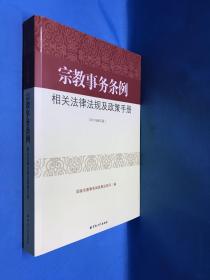 宗教事务条例相关法律法规及政策手册（2010年修订版）