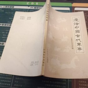 漫话中国古代军事