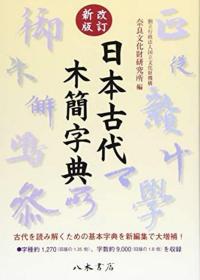 改订新版　日本古代木简字典