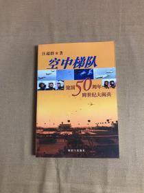 空中梯队：建国50周年跨世纪大阅兵