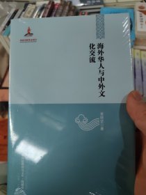 【中国边疆研究文库·海疆卷】海外华人与中外文化交流