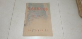 天祝县报合订本 1959年1月至3月（内有：试刊一号.试刊二号.试刊三号.试刊四号.试刊五号）