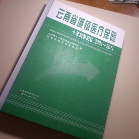 云南省城镇医疗保险十年发展纪实 : 2001～2011(上册)