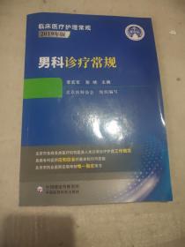 男科诊疗常规（临床医疗护理常规：2019年版）