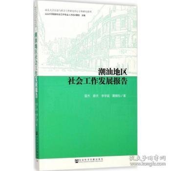 潮汕地区社会工作发展报告