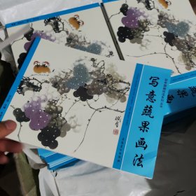 初学国画技法系列丛书：写意蔬果画法