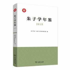 朱子学年鉴（2018）