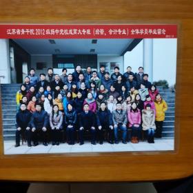 江苏省青干院2012级扬中党校成高大专班（经营、专业会计）全体学员毕业留念