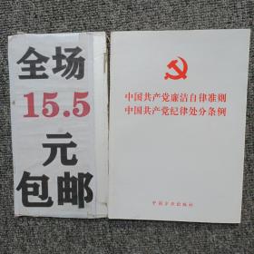 中国共产党廉洁自律准则 中国共产党纪律处分条例（2015版）